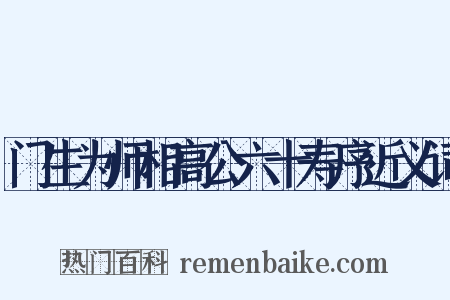 门生为师相高公六十寿序近义词是什么意思的图片